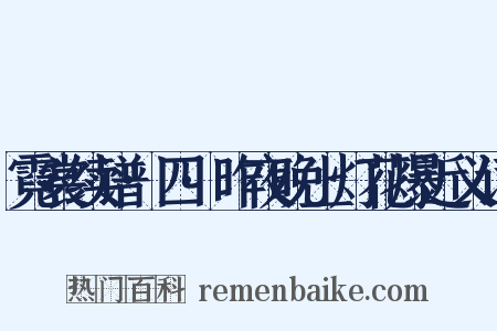 霓裳续谱·四·昨夜晚上灯花爆近义词是什么意思的图片